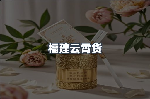 福建云霄货